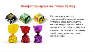 Белсенді әдіс-тәсілдер, Топқа бөлу. Ашық сабаққа әдістер.