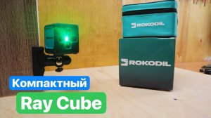 Rokodil RAY Cube Компактный лазерный уровень.