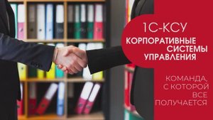ПРИВЕТСТВУЕМ ВАС НА ОФИЦИАЛЬНОМ КАНАЛЕ 1С-КСУ!