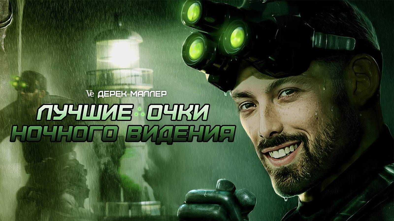 Помогут ли очки ночного видения в абсолютной темноте смотреть онлайн