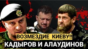 Зеленский в СЛЕЗАХ! Кадыров и Апти Алаудинов устроили ВОЗМЕЗДИЕ Киеву за нападение!! ВСУ в ШОКЕ