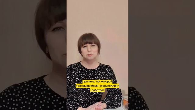 почему трансмедийный сторителлинг работает #эксперт #сторителлинг #маркетинг #блогинг #продвижение смотреть онлайн