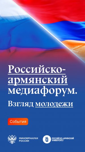 Российско-армянский медиафорум