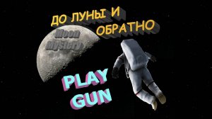 Я БЫЛ на ЛУНЕ - PLAY GUN - Moon Mystery