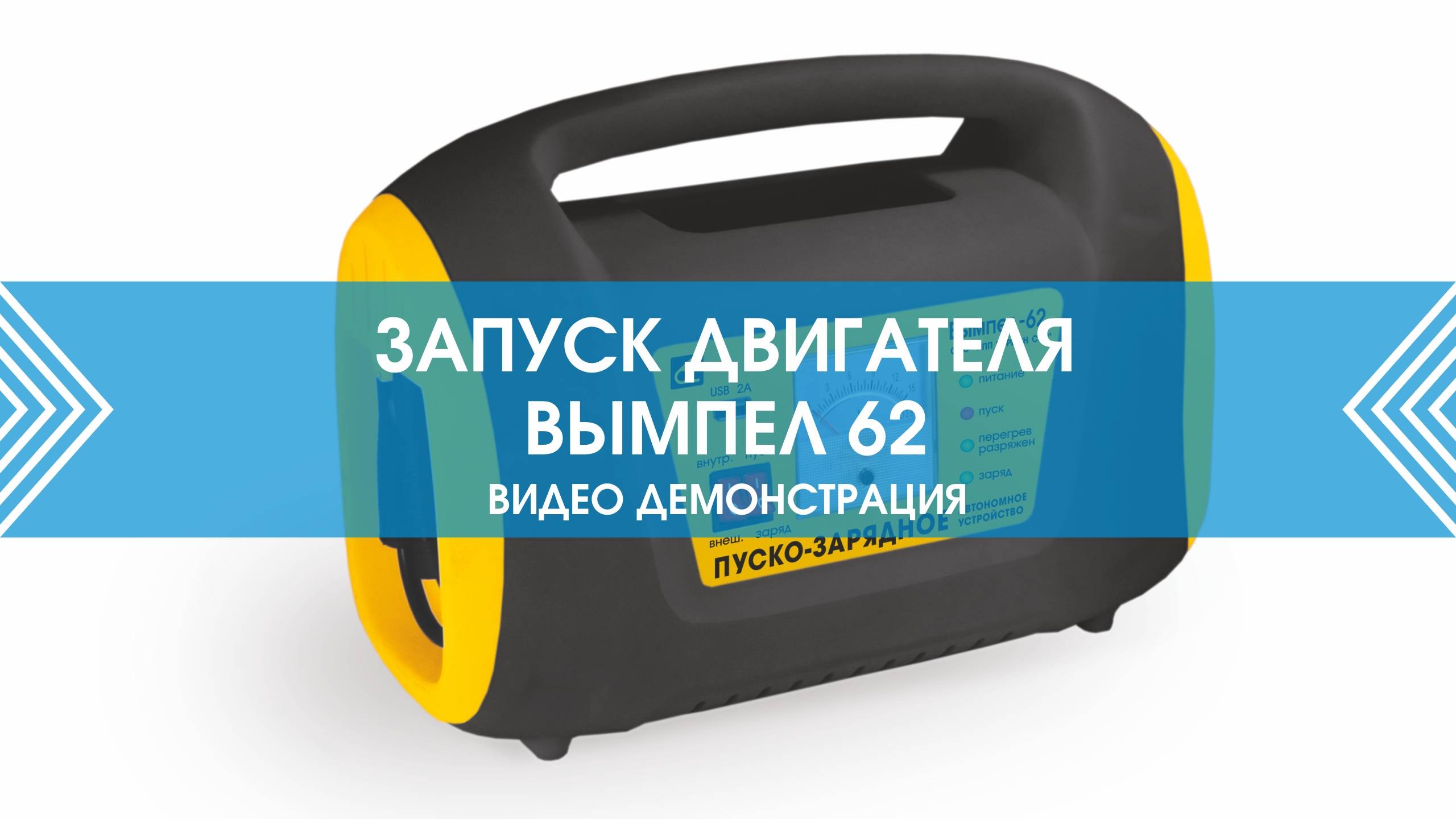 Как запустить двигатель, если сел аккумулятор? Пуско-зарядное устройство в реальных условиях!