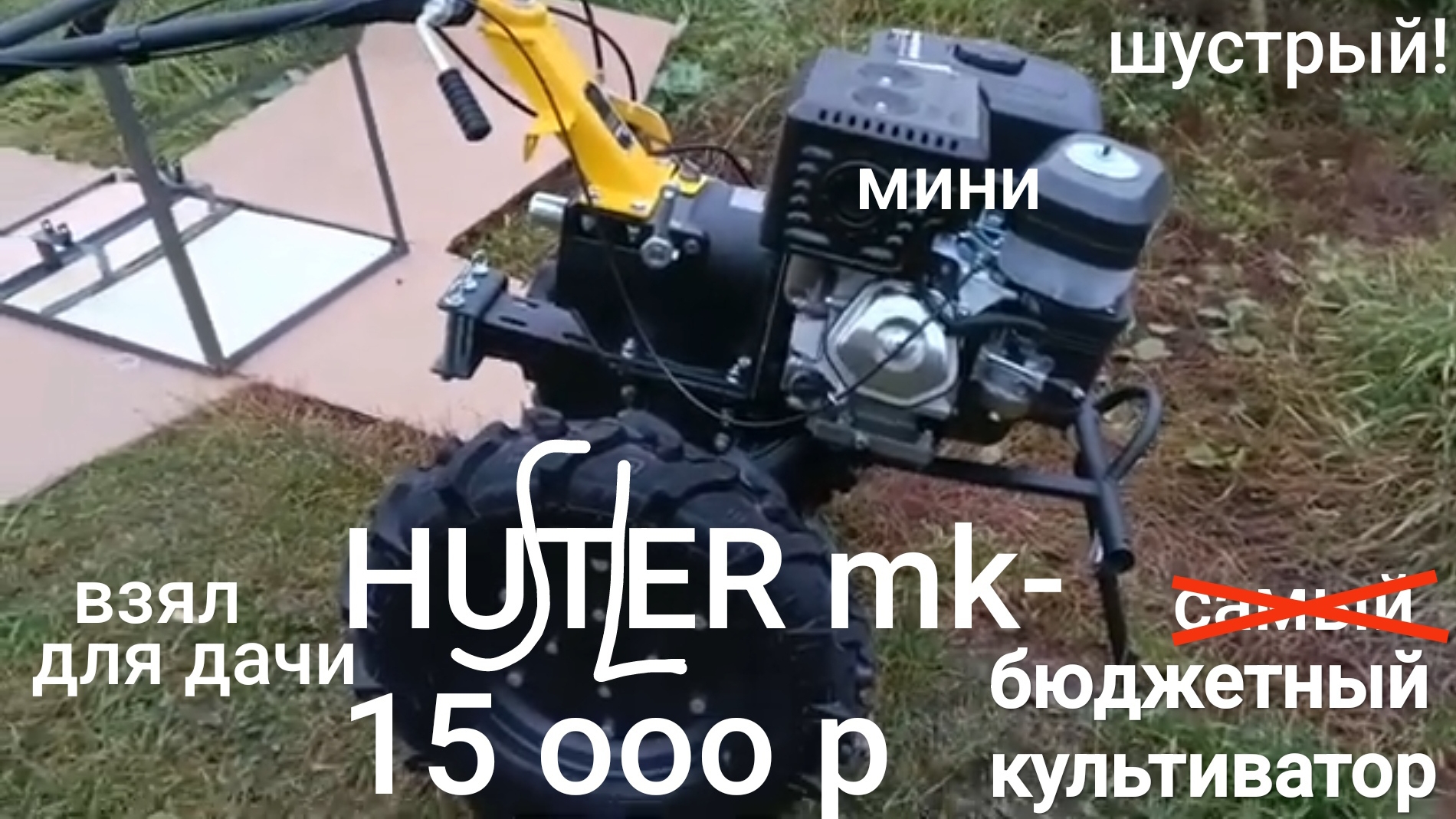 HUTER MK-15000P взял простой бюджетный мини культиватор на дачку грядки копать и целину поднимать