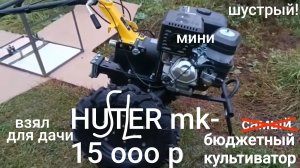 HUTER MK-15000P взял простой бюджетный мини культиватор на дачку грядки копать и целину поднимать