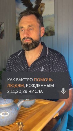 Как быстро помочь людям, рожденным 2,11,20,29 числа