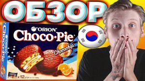 ЧОКО ПАЙ С КУСОЧКАМИ ШОКОЛАДА И АПЕЛЬСИНОМ | CHOCO PIE ORION CHOCOCHIP ORANGE | ОБЗОР | Я В ШОКЕ!