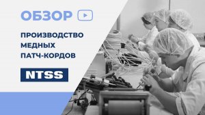 Производство медных патч-кордов NTSS