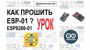 ОБЯЗАТЕЛЬНО ПОСМОТРИ! Как ПРАВИЛЬНО прошить ESP8266-01? Подробный урок. #сезонконтентаRUTUBE