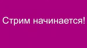 Прямая трансляция пользователя Саша7пш