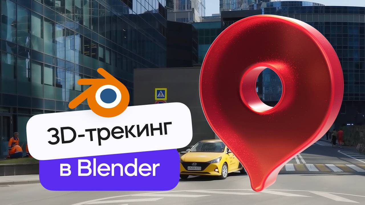 Blender 3D - Моушен Трекинг для создания VFX | Урок по добавлению 3д элементов в видео