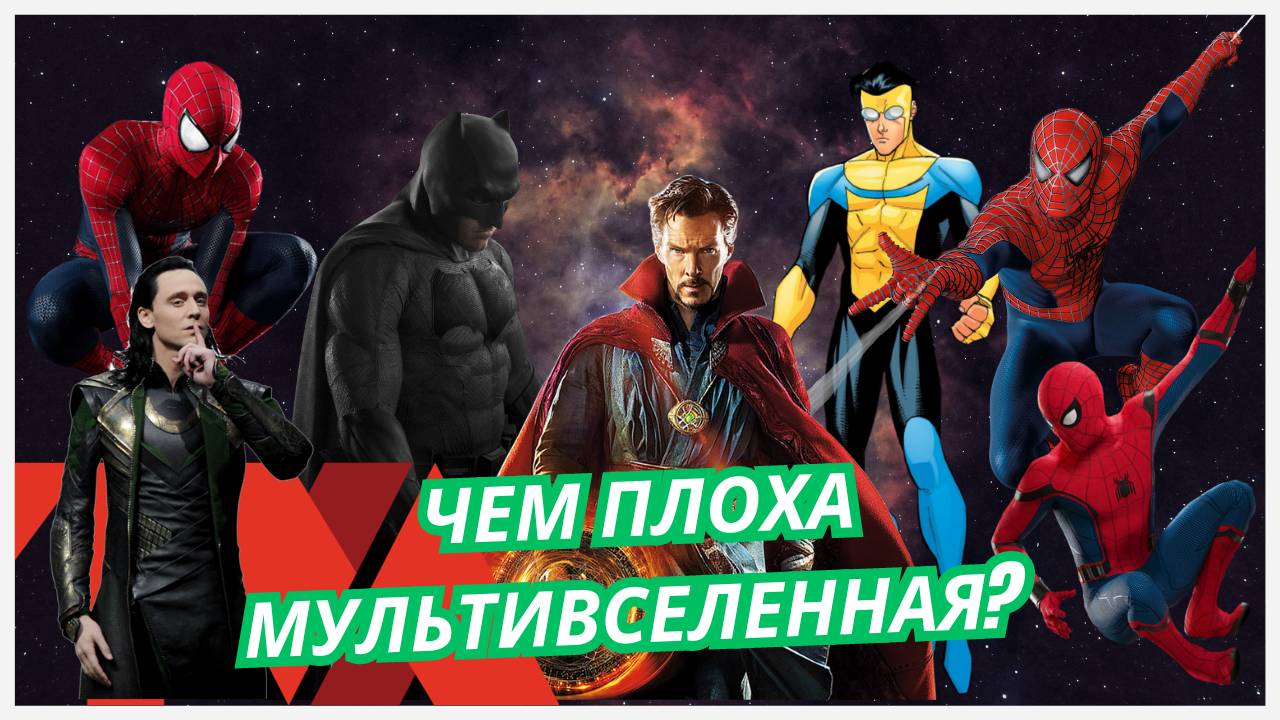 ЧЕМ ПЛОХА МУЛЬТИВСЕЛЕННАЯ?