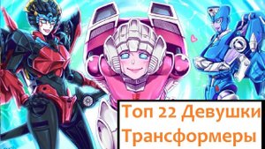 Топ 22 Девушки Трансформеры