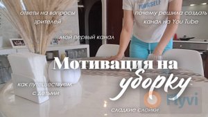 Как начинала вести свой канал/ Отвечаю на вопросы зрителей/ Наши путешествия с детьми/ Уборка