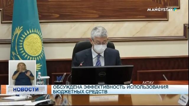 Обсуждена эффективность использования бюджетных средств /МангистауТВ смотреть онлайн