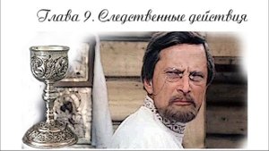 10. Глава 9. Следственнные действия