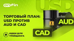 OnFin отзывы. Торговый план_ USD против AUD и CAD.