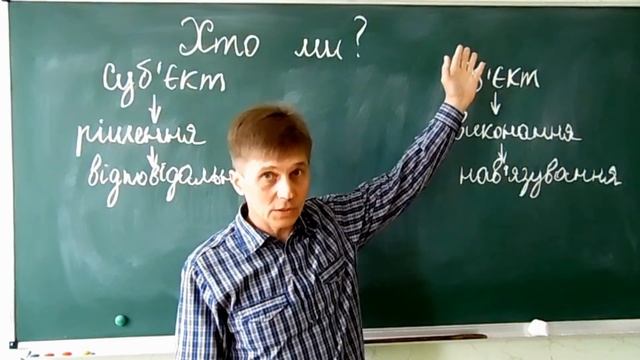 Хто ми? Філософія життя біля шкільної дошки від польового гравця.