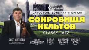 Концерт органной музыки "Сокровища кельтов". Саксофон, волынка и орган!