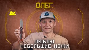 "Люблю небольшие ножи" - Олег - Подкаст №071