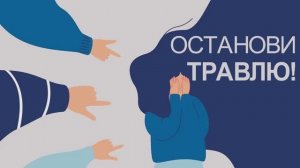 Останови травлю!