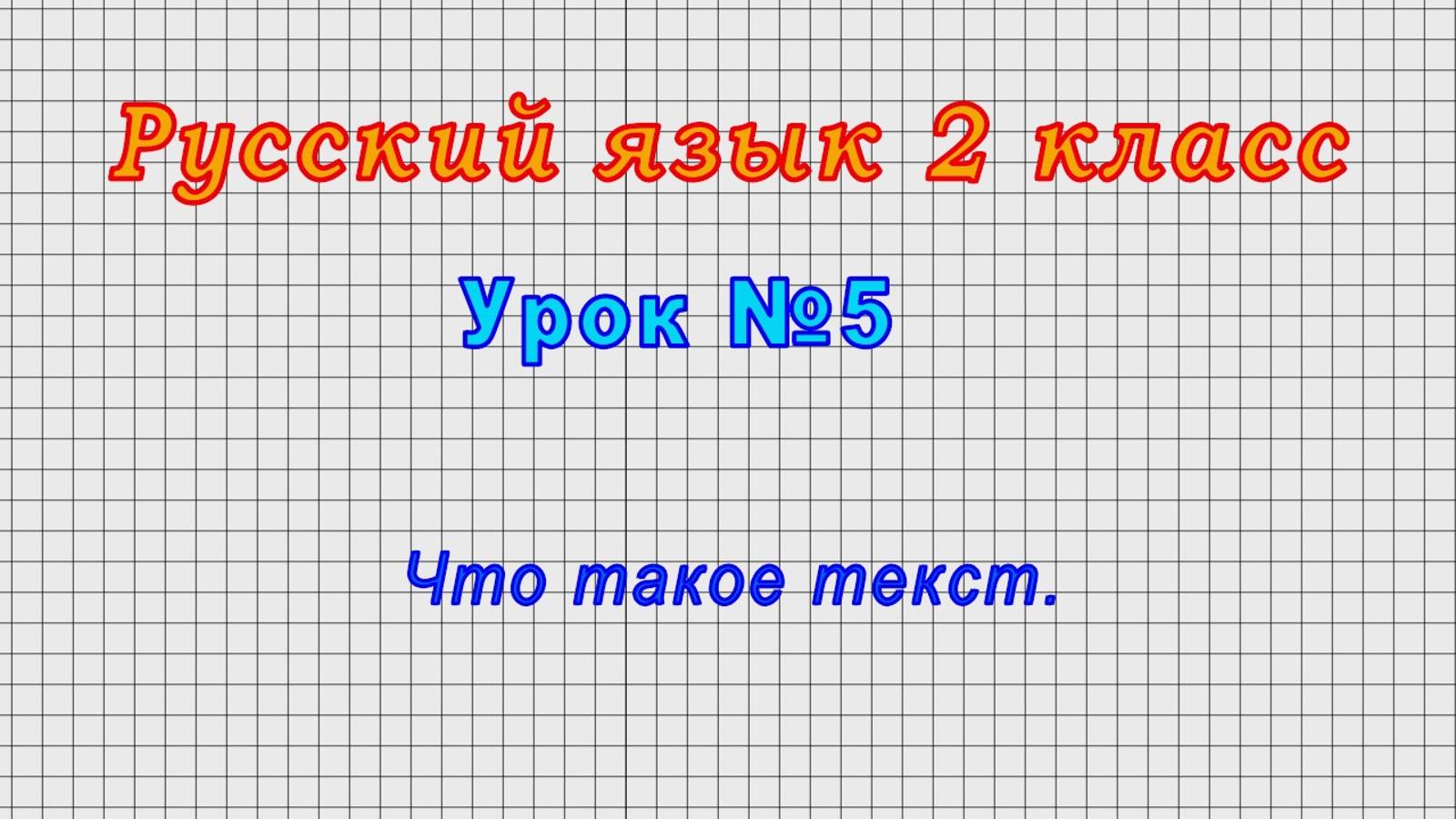 Русский язык 2 класс (Урок№5 - Что такое текст.)