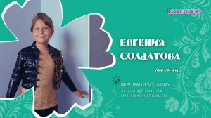 КЛЕВЕР / Евгения Солдатова (Москва) - Мир вашему дому