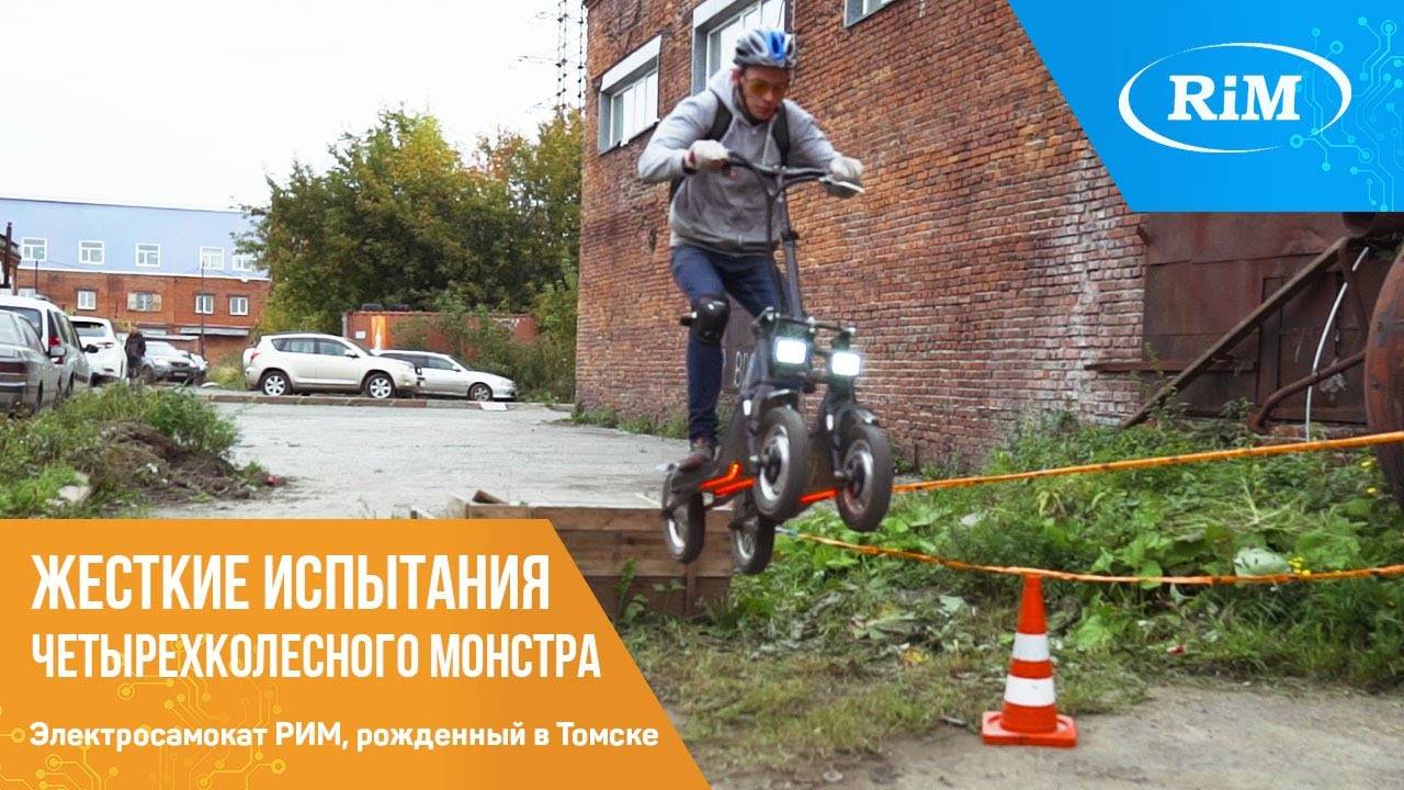 Экстримальный тест четырехколесного электросамоката Рим. СДЕЛАНО В РОССИИ!