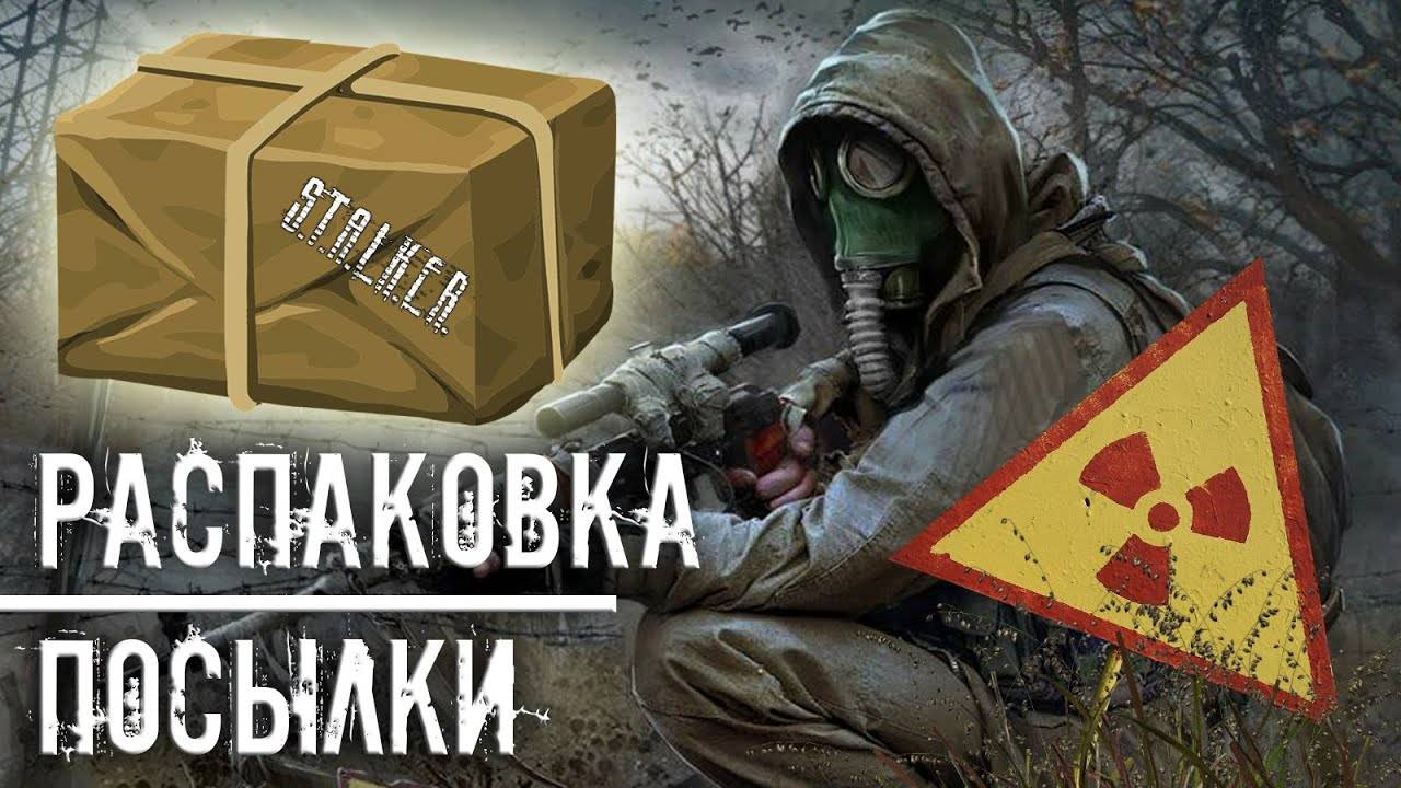 Распаковка сталкерского набора. смотреть онлайн