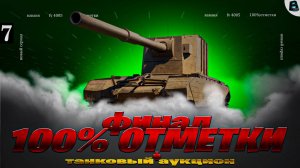 ФИНАЛ 100% ОТМЕТКИ на FV 4005🛑[Старт - 98.23%]🛑7 СЕРИЯ🛑МИР ТАНКОВ