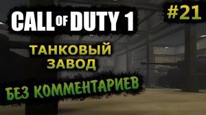 Call of Duty 1 Прохождение Без Комментариев На Русском На ПК - Часть 21: Танковый Завод
