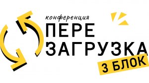 28.09.2024 Конференция. ПЕРЕЗАГРУЗКА 3 Блог