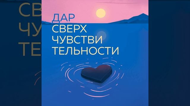 Дар сверхчувствительности. 34 упражнения, которые помогут превратить чрезмерную восприимчивость в …