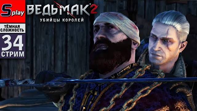 The Witcher 2 (ТЁМНАЯ СЛОЖН.) - [34-стрим] - Верген. Лок Муинне