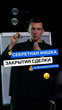 Как закрыть сделку за несколько секунд. Секретная фишка в продажах.