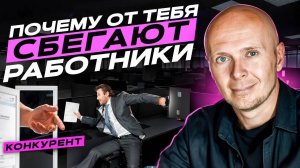 ТОП ПРИЧИН УВОЛЬНЕНИЯ сильных сотрудников. Как ПРЕДОТВРАТИТЬ текучку кадров?