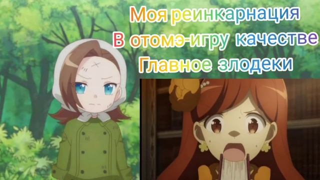 Моя реинкарнация в отомэ-игру в качестве главной злодейки