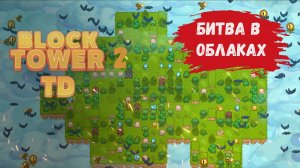 Block Tower TD 2  обзор компании, строй воздушный остров, добывай ресурсы, не дай врагу пройти