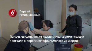 Помочь увидеть яркие краски мира своими глазами приехали в Кировское офтальмологи из Якутии