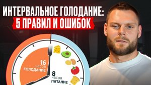 ИНТЕРВАЛЬНОЕ голодание вызывает ОНКОЛОГИЮ? / Как правильно начать голодать?