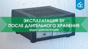 Эксплуатация устройства после длительного хранения