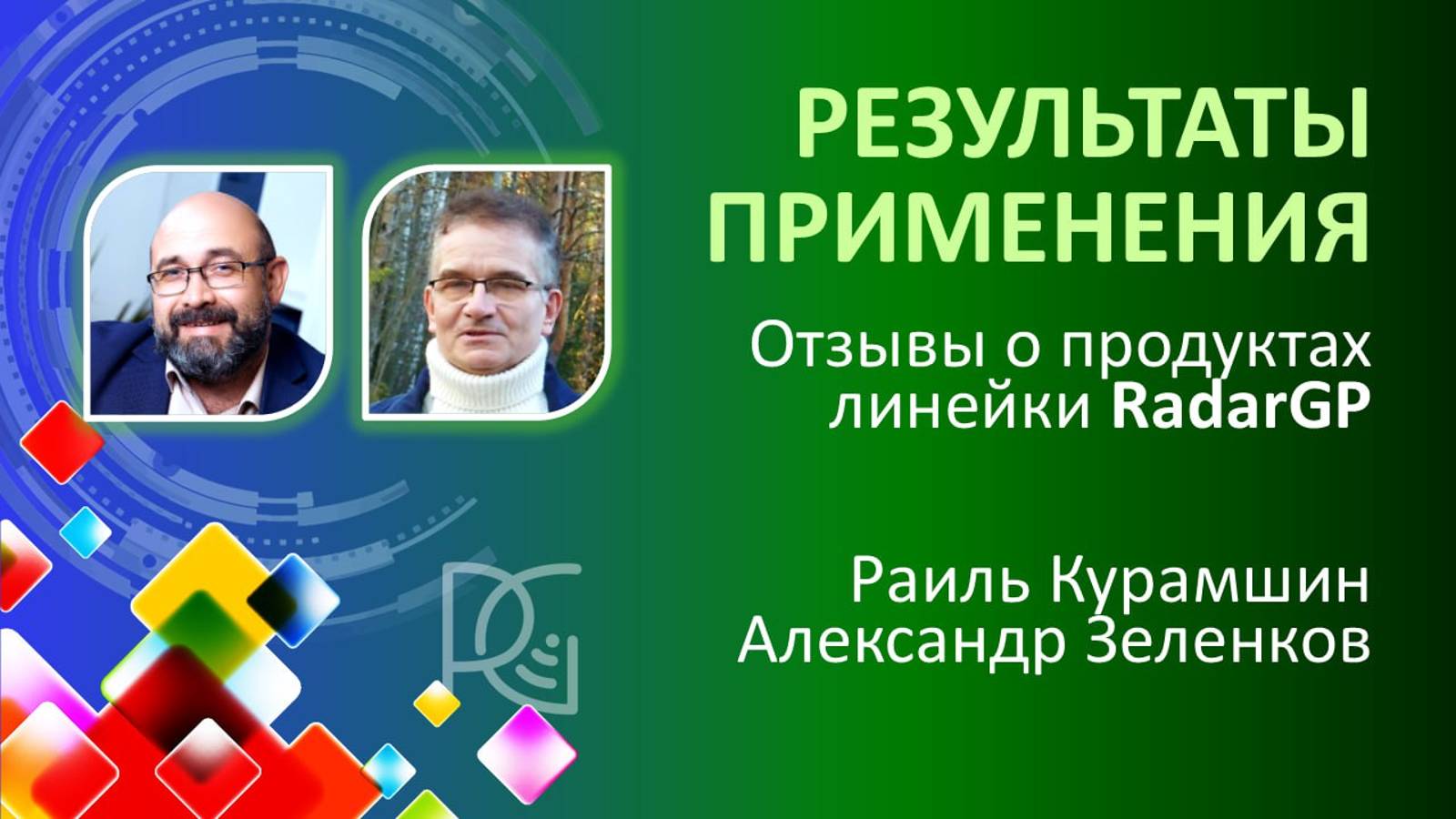 Результаты применения | Отзывы о продуктах RadarGP | 30.10.24г.