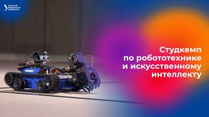 Студкемп по робототехнике и искусственному интеллекту от «Яндекса» и УрФУ