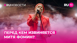 Перед кем извиняется Митя Фомин?