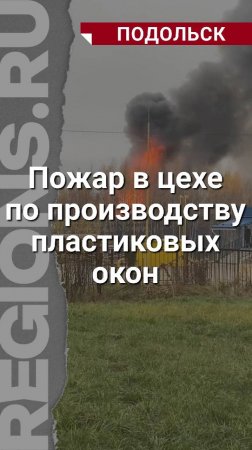 Загорелось здание по производству пластиковых окон. Пожар локализован