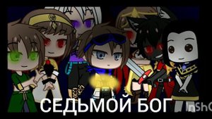 •°Gacha Club°• ||Тринадцать огней (ТО)|| Лололошка