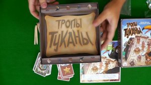 Знакомство с настольной игрой "Тропы Туканы"
