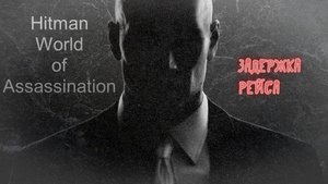 #4.08 Hitman World of Assassination - Задержка рейса
